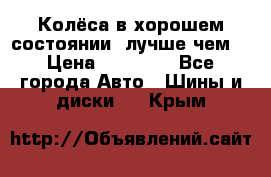 Колёса в хорошем состоянии, лучше чем! › Цена ­ 12 000 - Все города Авто » Шины и диски   . Крым